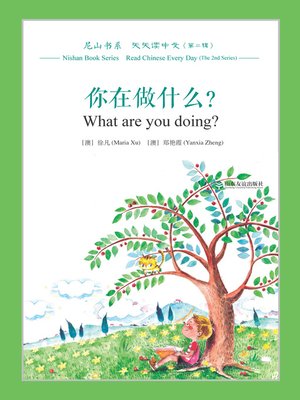 cover image of 你在做什么? (What are you doing?)